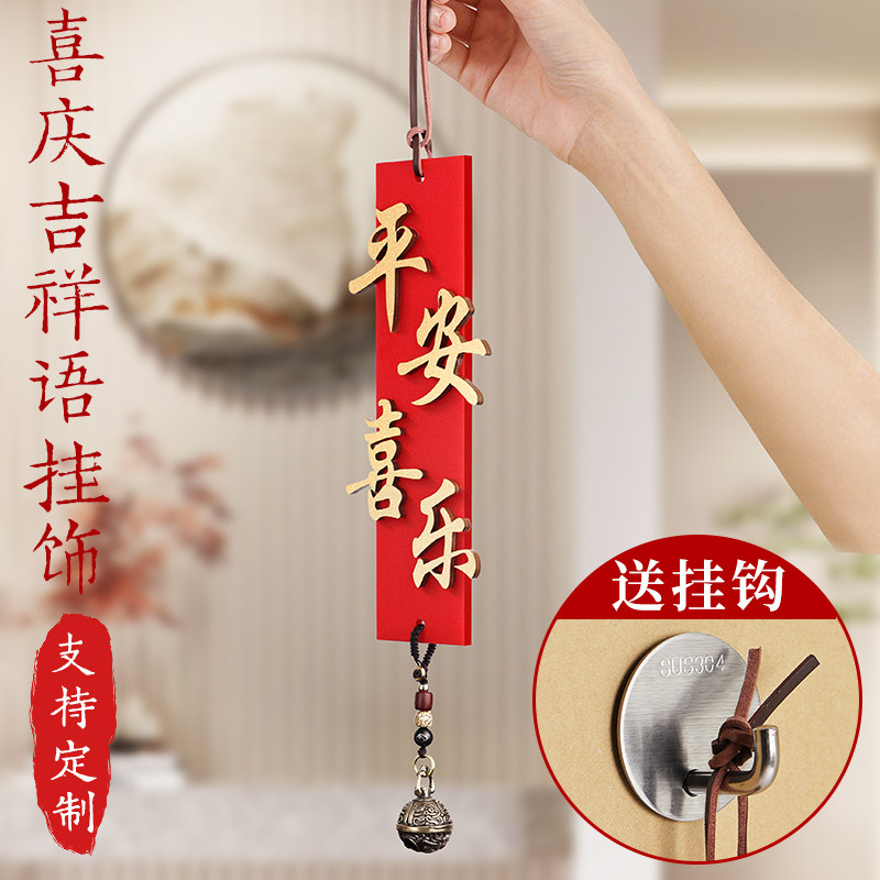 新平安喜乐古风房间吊饰风铃门帘挂饰卧室M门挂挂件中国风入户门图片