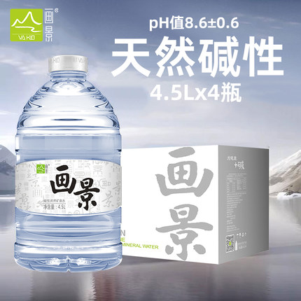 画景弱碱性天然矿泉水4.5L*4瓶整箱装大桶装泡茶水18L大瓶饮用水