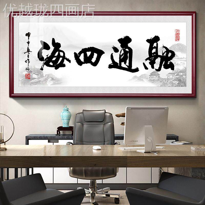 网红融通四海书字画老板厅办画室法挂中式客装饰画茶室书房励公志