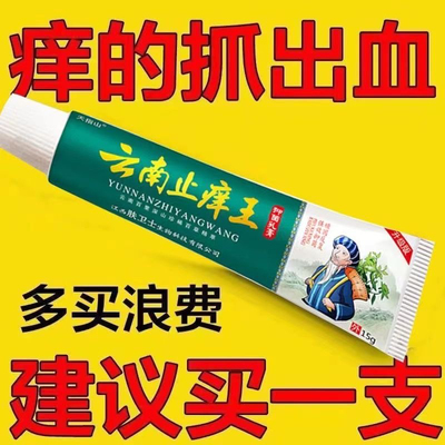 云南止痒王特效止痒膏消肿专用湿疹瘙痒抑菌乳膏皮肤瘙痒止痒王