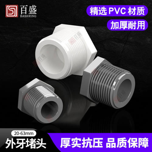 百盛联塑PVC外丝堵头外螺外牙堵水管配件外六角塑料塞头闷盖管帽