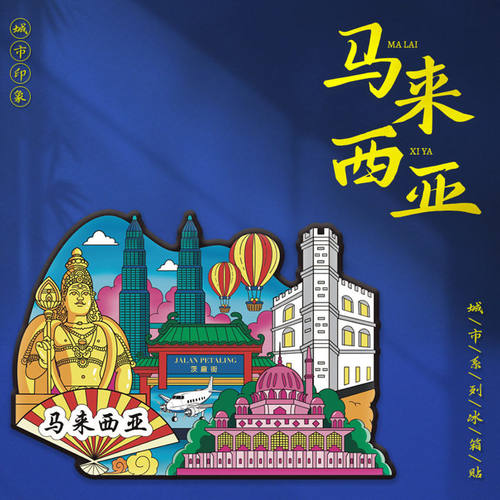马来西亚冰箱贴木质马来西亚冰箱贴文创珠光闪粉马来西亚冰箱贴