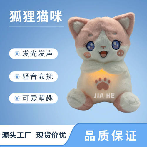 新品跨境网红狐狸猫公仔会呼吸发光音乐安抚哄睡毛绒玩偶女友礼物
