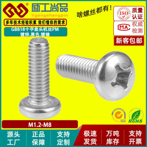 PM碳钢镀锌螺丝十字圆头机牙螺丝盘头机牙螺钉M2/M3/M4/M6/GB818