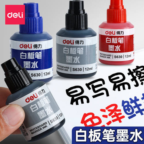 得力S630白板笔墨水大容量补充液可加墨水白板笔白板墨水白板笔用