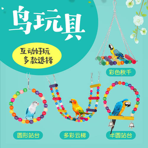虎皮鹦鹉玩具用品彩色秋千爬梯吊环圆形鸟玩具多彩云梯半圆站台