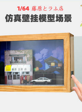 卡美卡库1:64藤原豆腐店模型动漫场景相框壁挂版展示触碰开关防尘