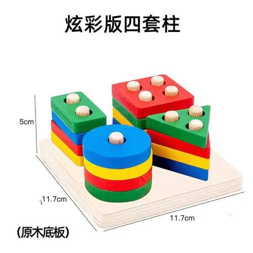 益智玩具木制五套柱多彩几何形状配对早教积木儿童礼物
