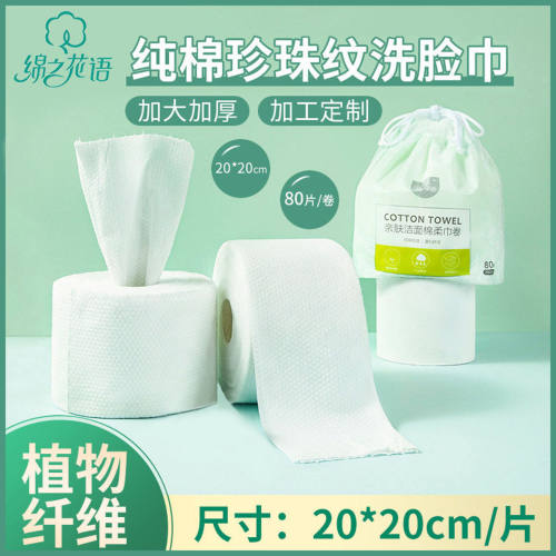 绵之花语80抽卷装一次性洗脸巾 加厚纯棉珍珠纹棉柔巾美容洁面巾