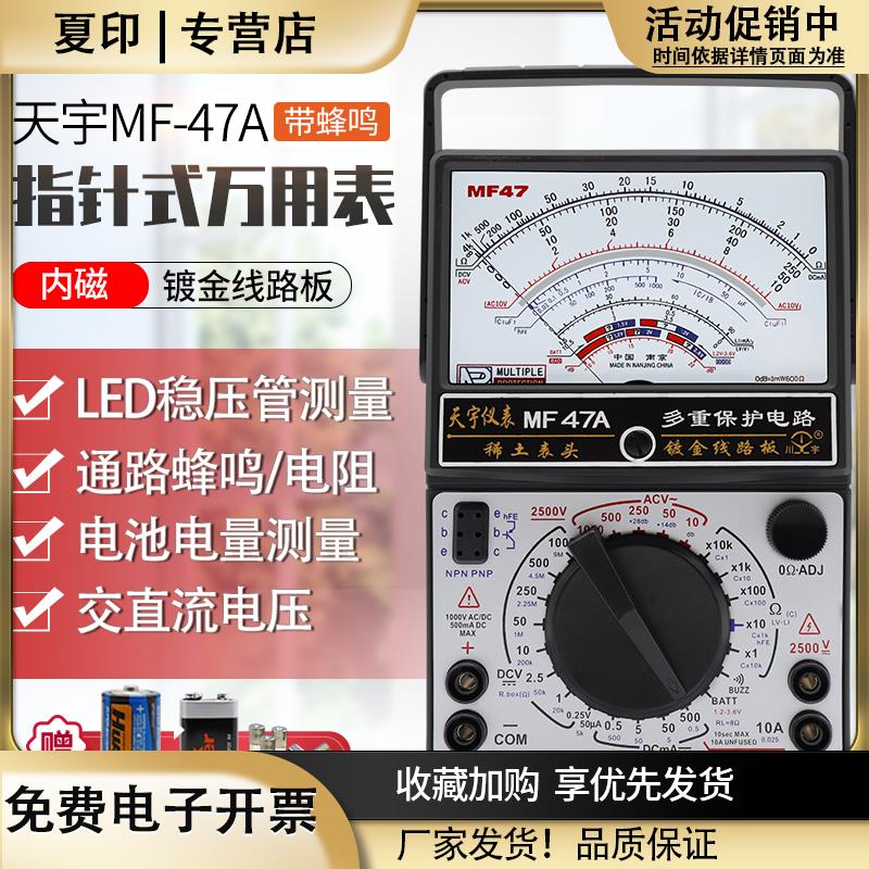南京天宇MF47AB指针式万用表机械式多用表镀金线路板带蜂鸣防烧