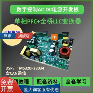 全DSP数字控制PFC+全桥LLC变换器AC-DC电源开发板学习含视频教程