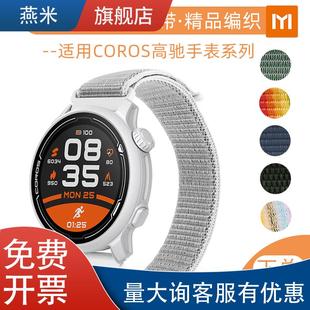 适用COROS高驰PACE3/2手表带魔术贴尼龙APEX42/46mm白色织物表带A