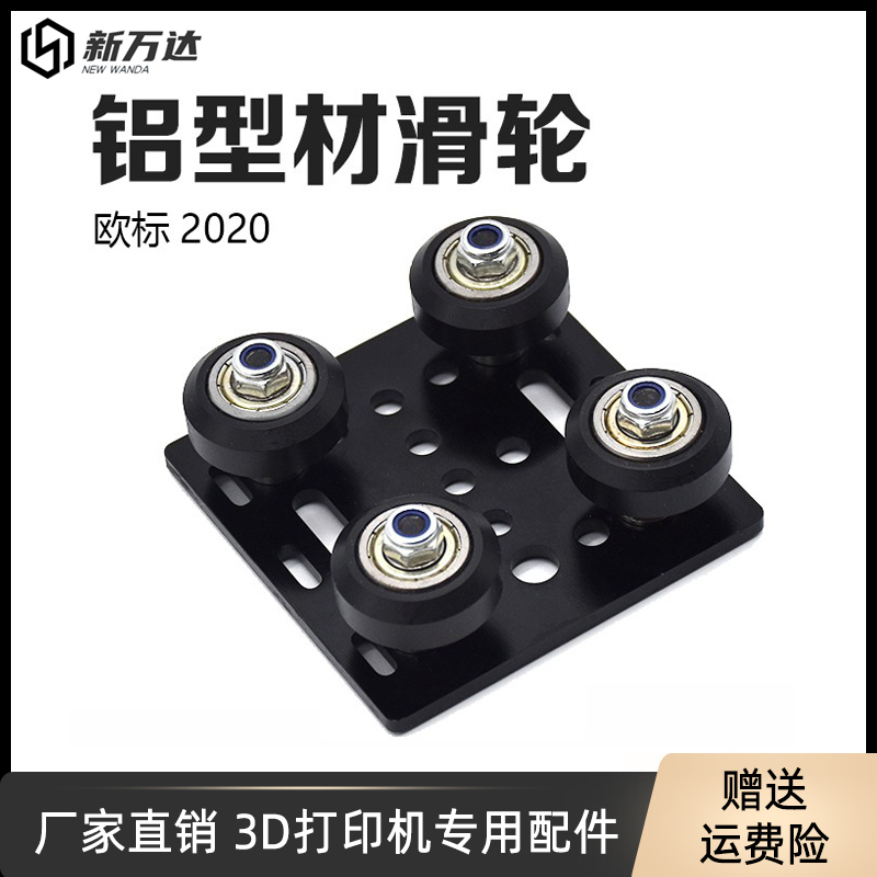 3D打印机配件 欧标2020/2040铝型材滑轮滑车V-Slot构建龙门板套件