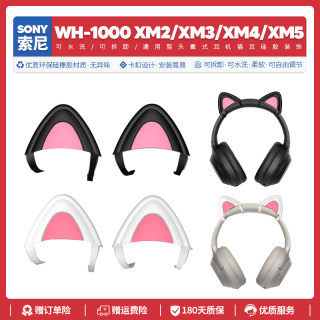 适用索尼Sony WH 1000 XM2 1000XM3 1000XM4 XM5耳机猫耳朵配件