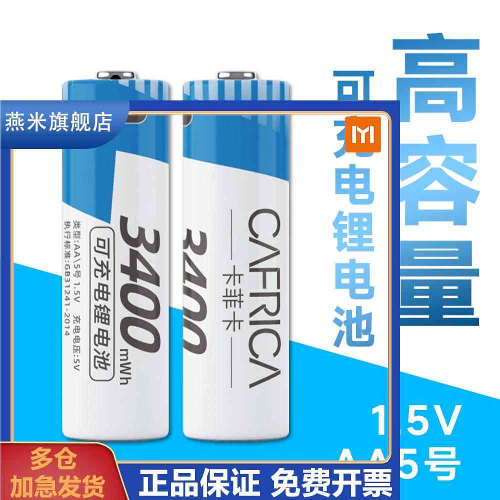 5号AA充电锂电池LR6 恒压1.5V话筒门锁玩具遥控可充电TYPE-C接口