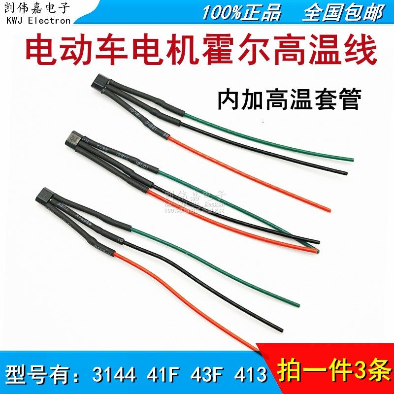 电动车电机三轮车通用霍尔高温带线3144 41F 43F 413两轮60/120度