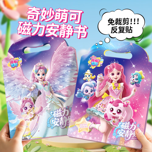 奇妙萌可免裁剪磁力安静书