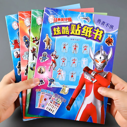 奥特曼益智卡通贴纸书
