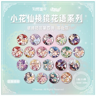 【官方正版】小花仙棱镜花语系列破碎吧唧第四弹动漫徽章周边