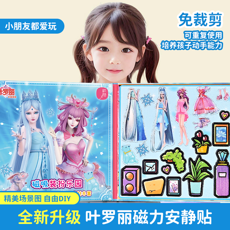 叶罗丽磁力安静书免裁剪