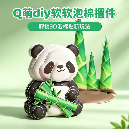 手工diy软软泡棉立体摆件