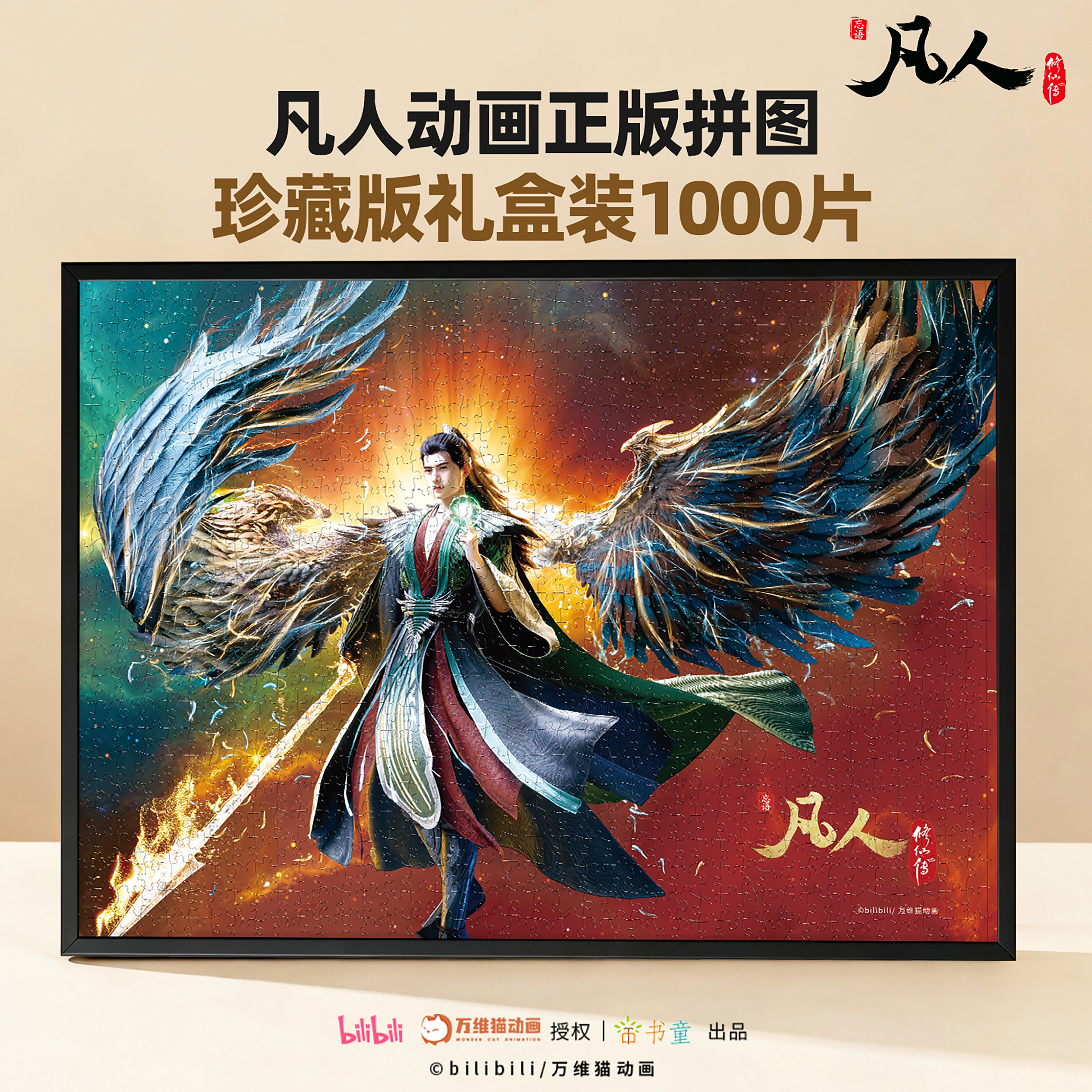 凡人修仙传动漫拼图一千片高难度