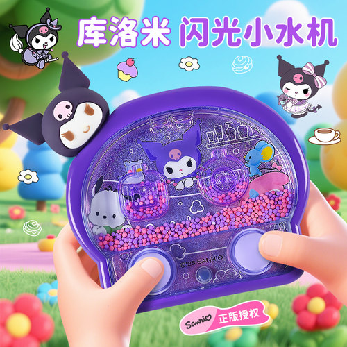 酷洛米儿童水中套圈圈游戏机玩具