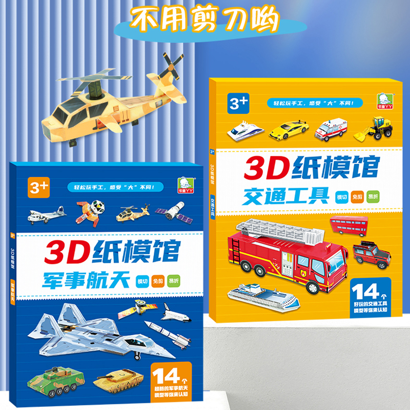 儿童手工3D纸模馆剪纸diy材料
