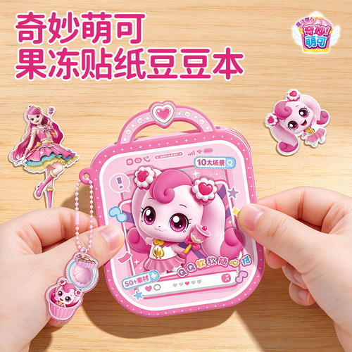 奇妙萌可果冻贴纸益智DIY