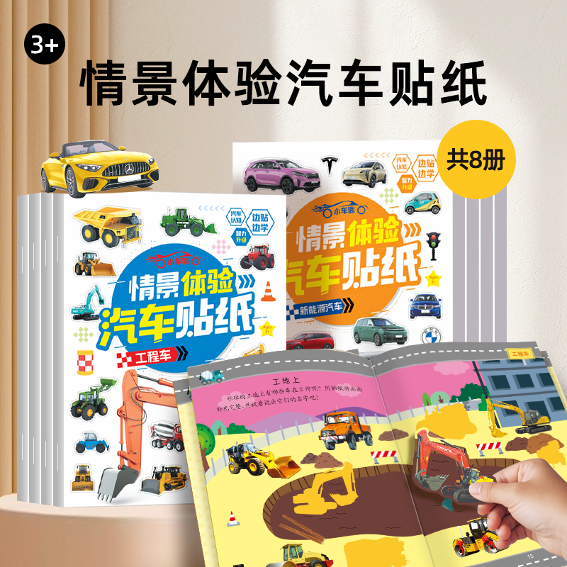 汽车工程车贴纸书新能源交通工具