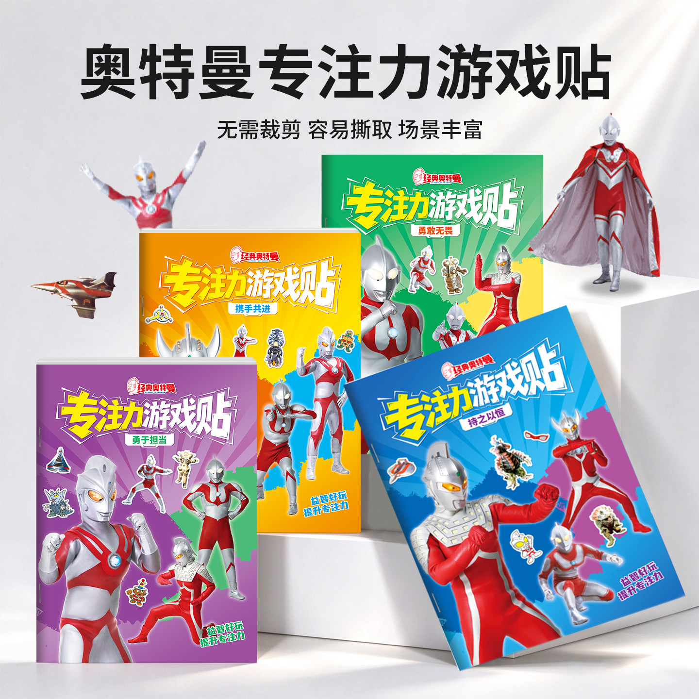 奥特曼专注力游戏贴儿童卡通贴纸书男孩益智早教动手动脑贴画玩具