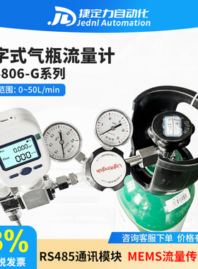 钢瓶气流量测控MF5806-G数显气体控制器计量钢瓶用气时间气瓶余量