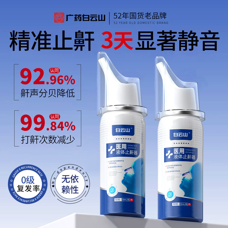 白云山打呼噜止鼾器男士液体止鼾神器女士防打鼾专用喷雾剂消除贴