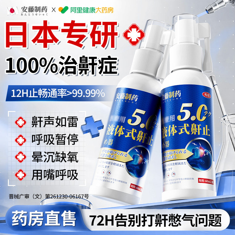 止鼾神器液体止鼾器贴鼻子通气男女士成人专用睡觉防止重度打呼噜