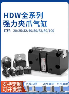 新品气立可型强e力机械平行夹爪HDW手指气缸20/25/32/40/50/63/80