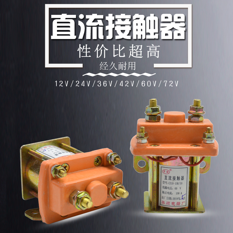 极速通用电动三轮车直流接触器12V24V36V48V60PV72V拉坯车用继电
