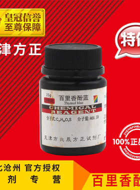 极速百里香酚蓝AkR25g麝香草酚蓝 百里酚蓝 百里香酚磺酞 麝香草