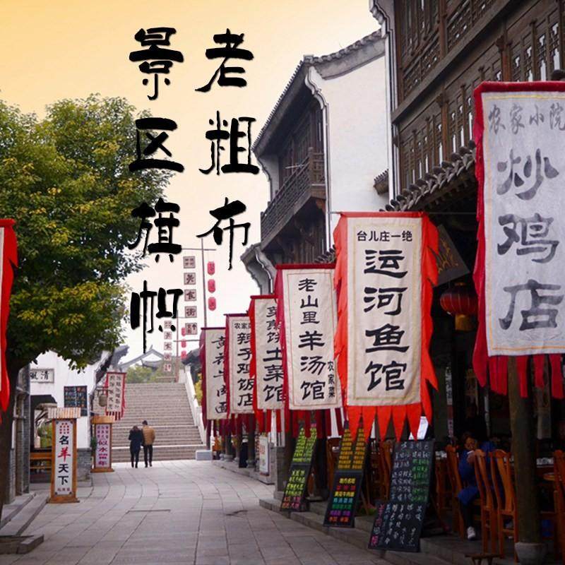 极速靖星老粗f布仿古旗帜定制旗定做古代招牌旗子幌子酒旗景区旗,文具电教/文化用品/商务用品,旗帜/锦旗,淘宝优惠券,粉丝福利购,淘宝优惠卷
