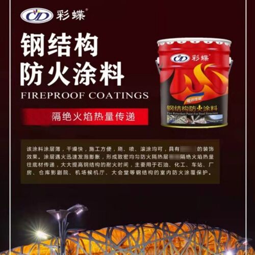 新品新款彩e蝶牌钢结构防火涂料阻燃蓬胀型室内油性薄型室外油性