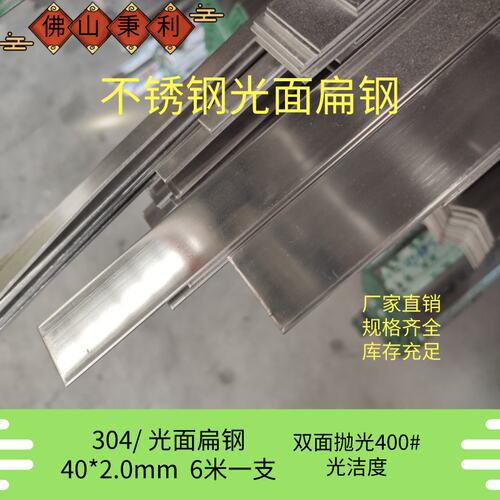 新品304不锈钢双面抛光面扁钢条扁条扁铁G40*2.0mm6米/支可打孔圆