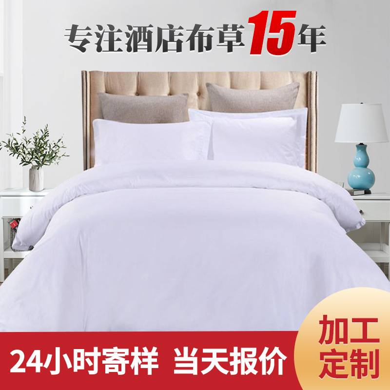 极速酒店四e件套60s被子加厚保暖五星级宾馆床上用品床单被套布草