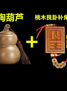 新品陶土葫芦陶瓷罐东北西南房子缺角化解摆件乾兑V坤艮卦补角牌
