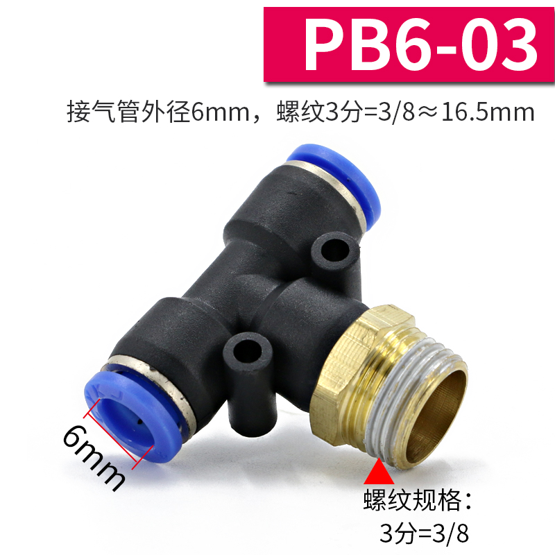 极速气管三通接头10mm配件PB8-0B2大全y型带螺纹PD6-01气动快速空