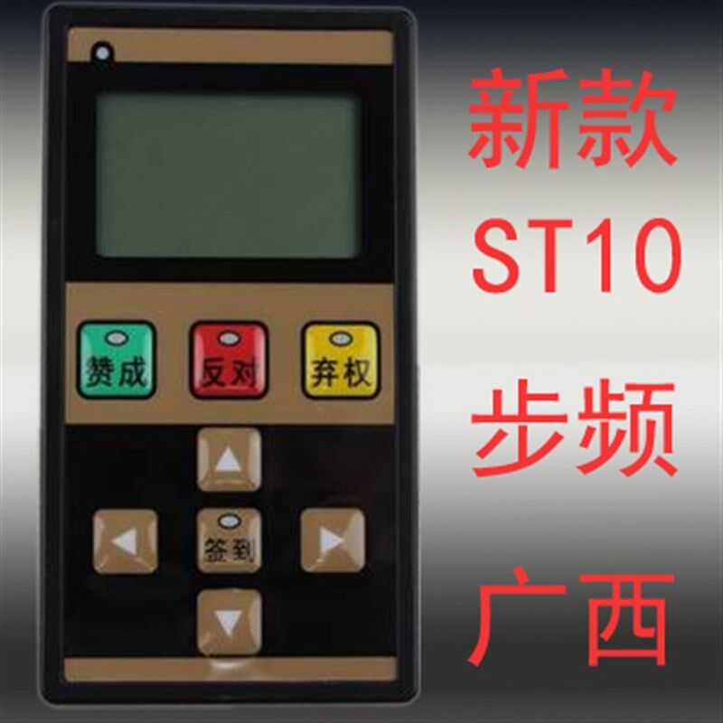 新品品步频会议专用无线表决器ST10型表决Q器充电式表决器设备
