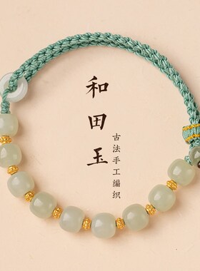 极速复古天然和田玉手串手链女精致D串珠编织绳饰品手绳男好运礼