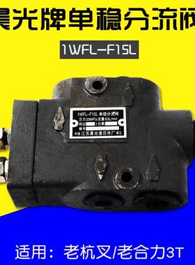 新品堆高机单e稳分流阀    1WFL-F15L 调压力 适用老杭叉合力 3T