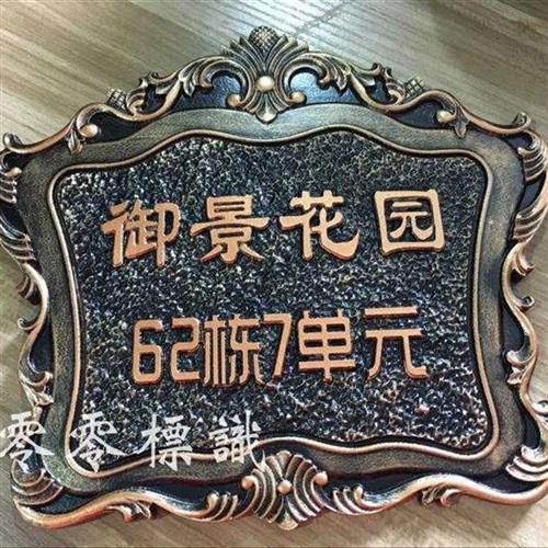 极速新款欧式复古别墅门牌号私人订制作个性创意R家用仿古铜牌定