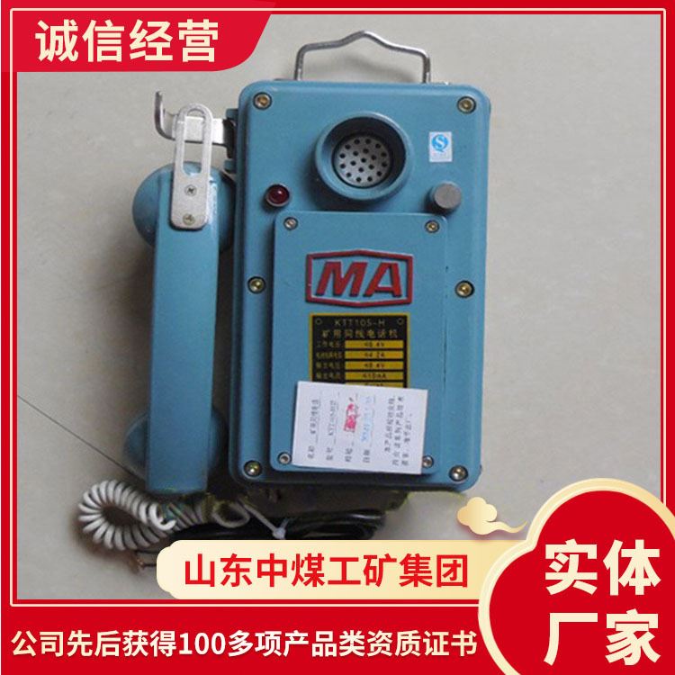 极速采购KTT105矿用同线电话 产品现货KTT1T05矿用同线电话