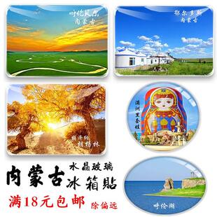 新品品呼伦贝尔响沙湾胡杨林满洲里阿尔山锡N林郭勒冰箱贴内蒙古