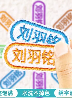 新品定制幼儿园宝宝校服名字贴可缝刺绣学生姓名布U贴儿童绣防水